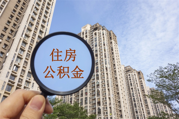 达州个人公积金去哪儿取（住房公积金个人到哪里提取）