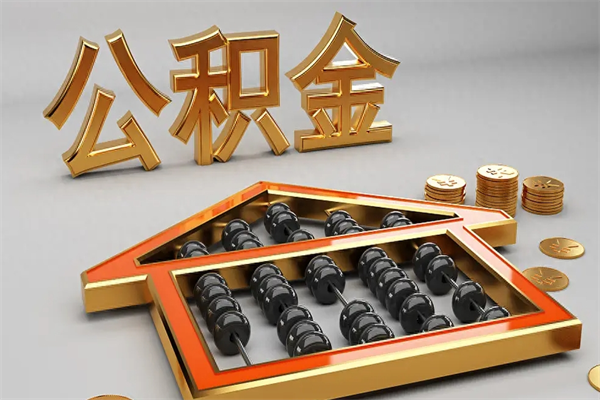 达州公积金取流程（公积金提取办事指南）