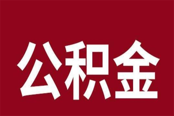 达州厂里辞职了公积金怎么取（工厂辞职了交的公积金怎么取）