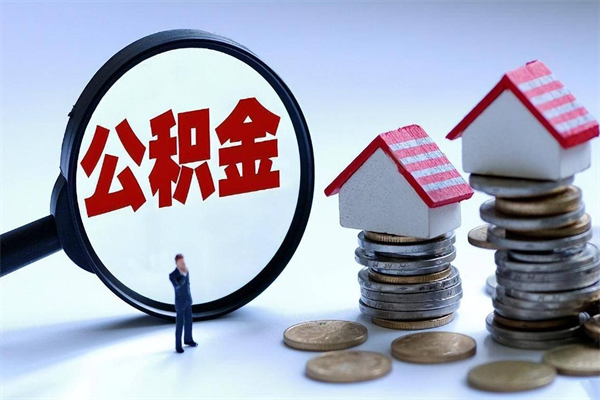 达州公积金封存怎么取（公积金封存的怎么取）