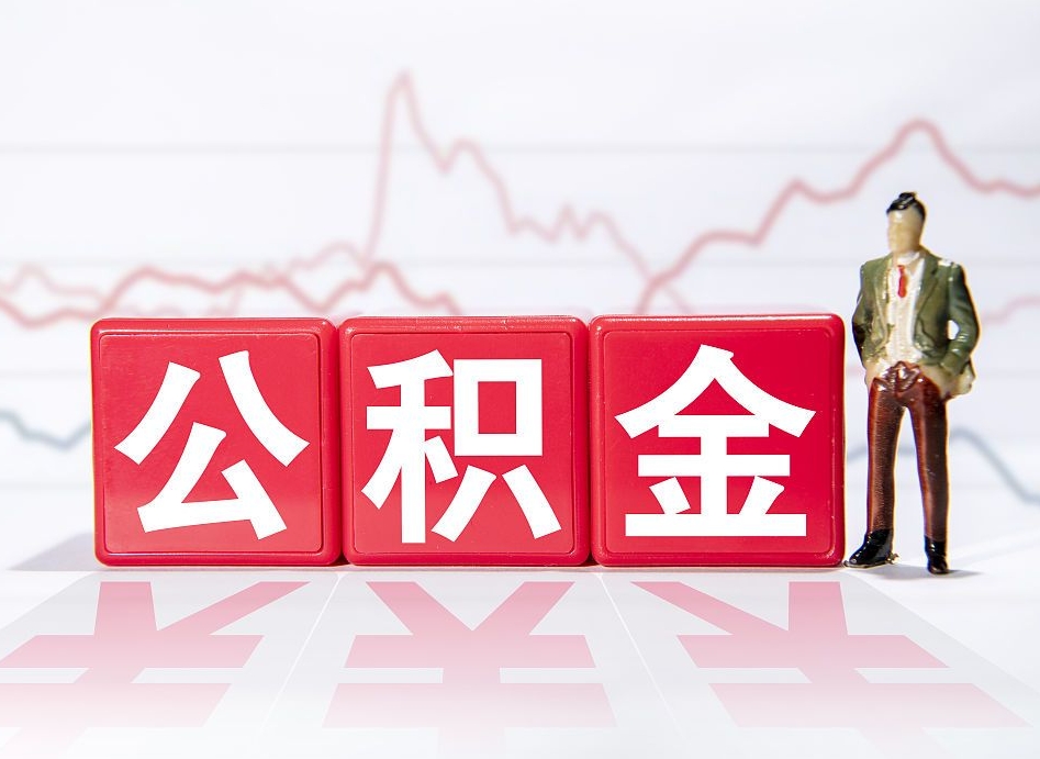 达州市公积金去哪里取（市住房公积金怎么取出来）