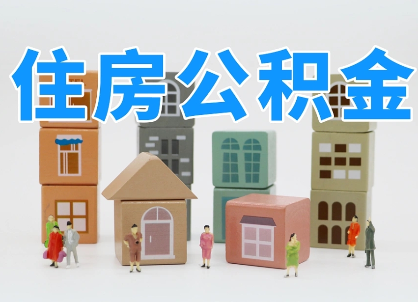 达州公积金该怎么取出来（怎么取出来住房公积金）